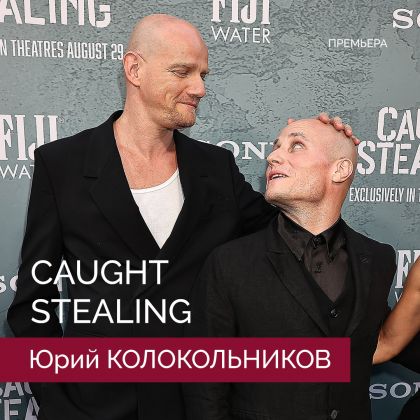В Нью-Йорке состоялась премьера криминальной комедии «Пойман с поличным» с Юрием Колокольниковым